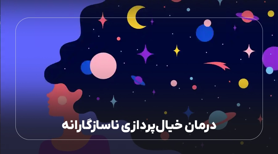 درمان خیالپردازی ناسازگارانه