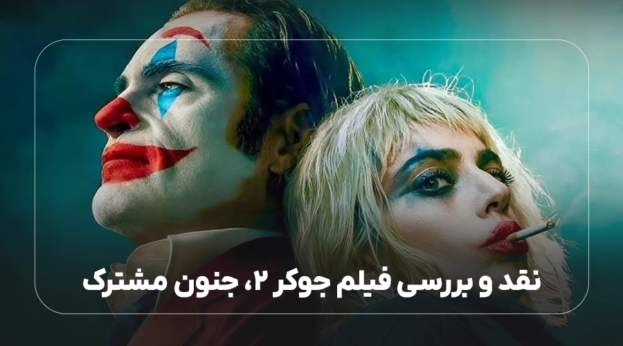 نقد و بررسی فیلم جوکر ۲، جنون مشترک
