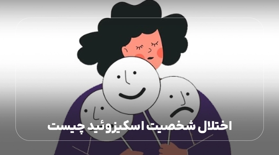 اختلال شخصیت اسکیزوئید چیست