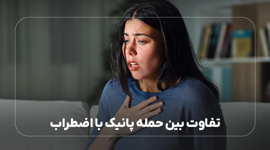 تفاوت بین حمله پانیک با اضطراب