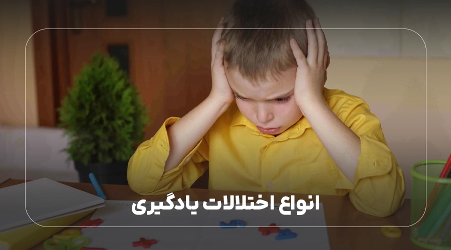 انواع اختلالات یادگیری