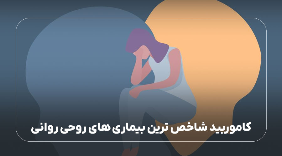 کاموربید شاخص ترین بیماری های روحی روانی