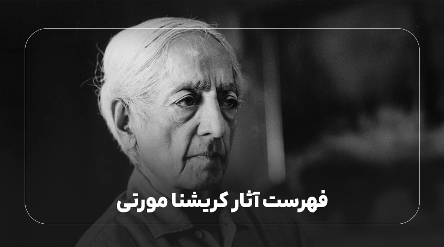 فهرست آثار کریشنا مورتی