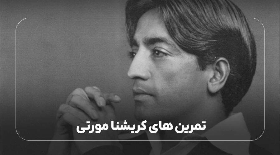 تمرین های کریشنا مورتی