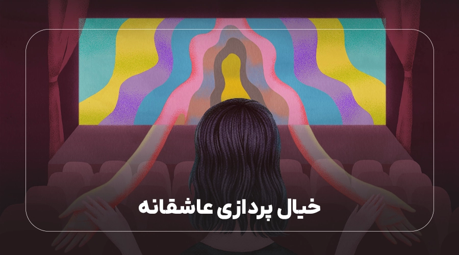 خیال پردازی عاشقانه