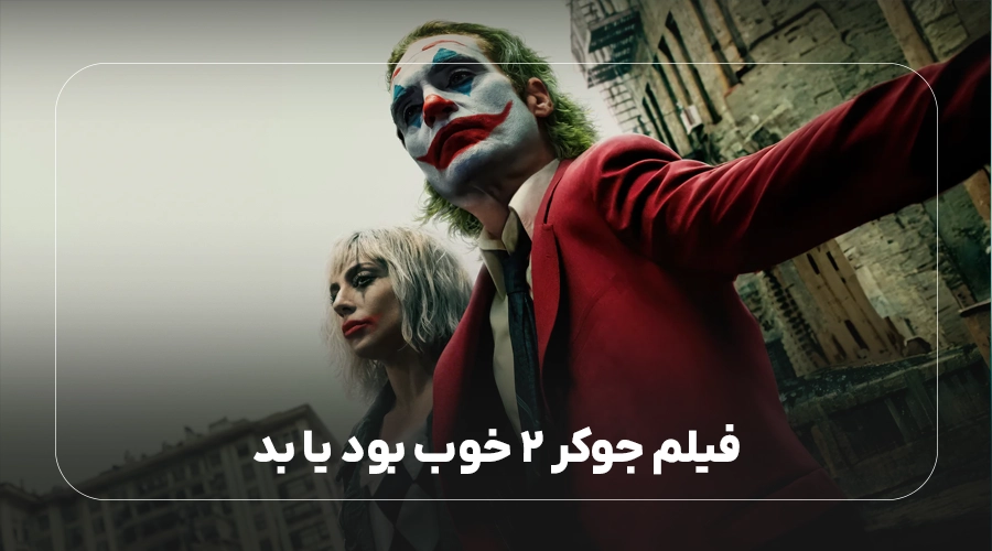 فیلم جوکر 2 خوب بود یا بد