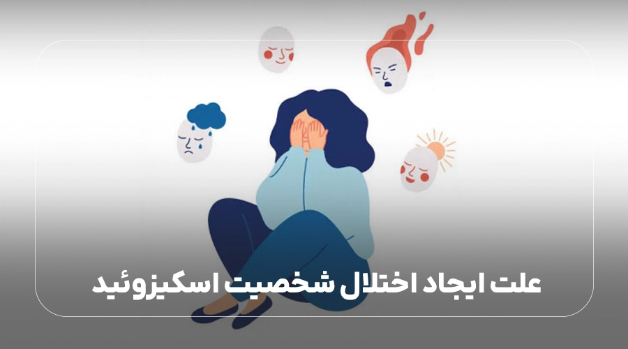 علت ایجاد اختلال شخصیت اسکیزوئید