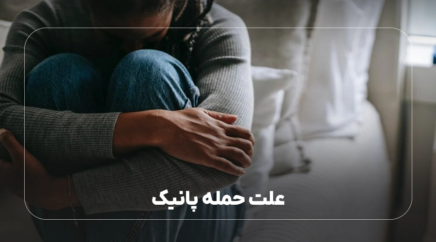 علت حمله پانیک