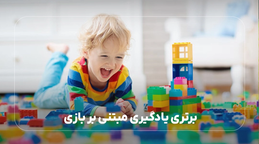 منافع یادگیری مبتنی بر بازی