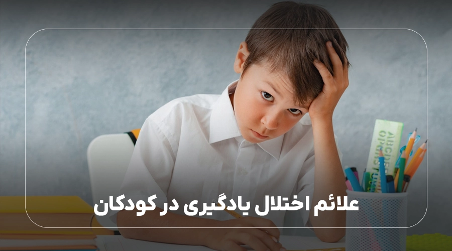 علائم اختلال یادگیری در کودکان