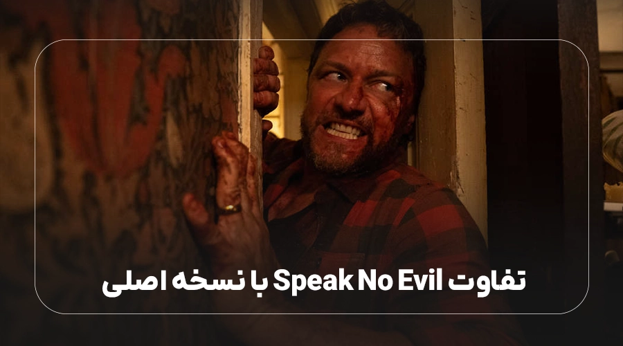 تفاوت Speak No Evil با نسخه اصلی