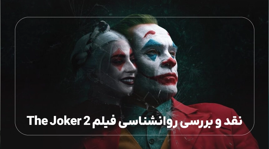 نقد و بررسی روانشناسی فیلم The Joker 2