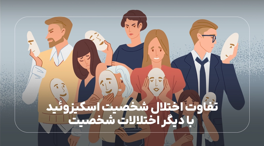 تفاوت اختلال شخصیت اسکیزوئید با دیگر اختلالات شخصیت