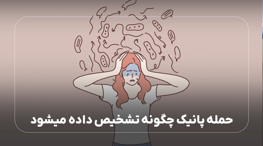 حمله پانیک چگونه تشخیص داده میشود