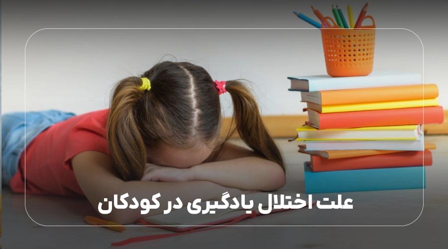 علت اختلال یادگیری در کودکان