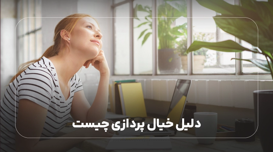 دلیل خیالپردازی ناسازگارانه