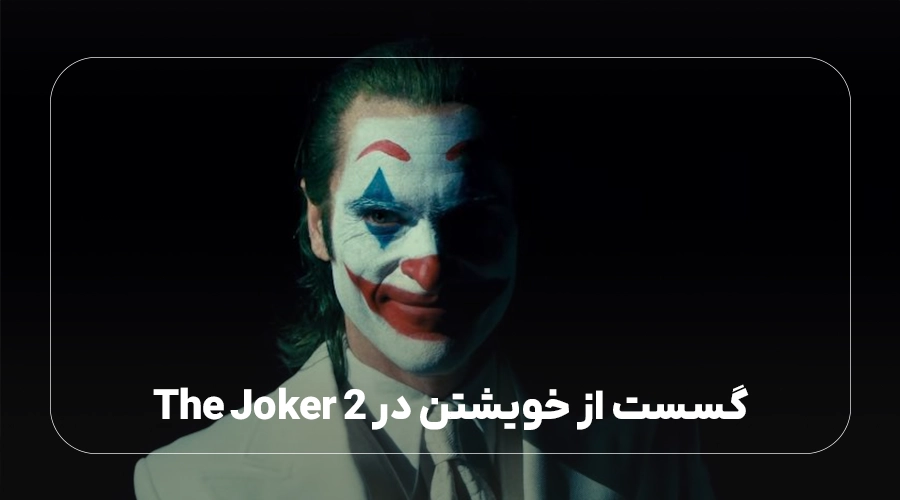 گسست از خویشتن در The Joker 2