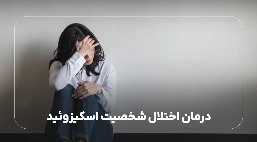 درمان اختلال شخصیت اسکیزوئید