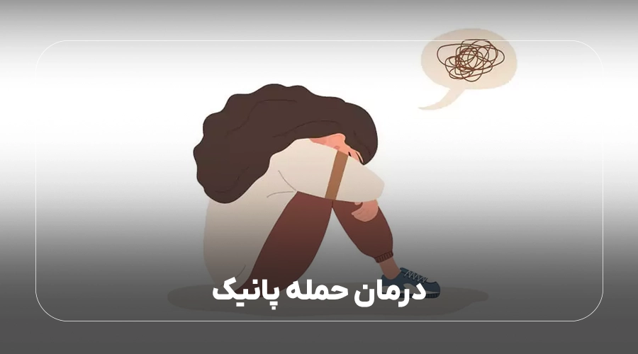 درمان حمله پانیک