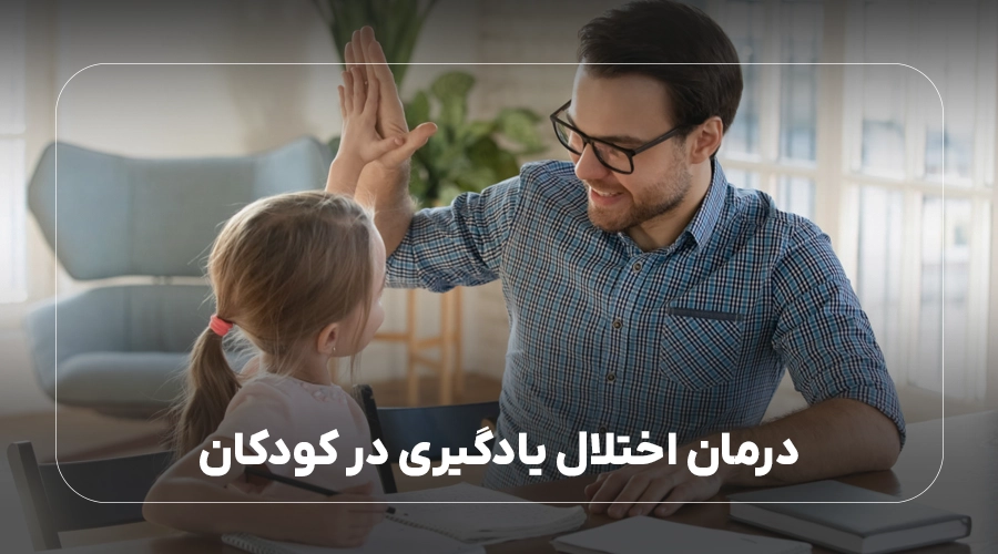 درمان اختلال یادگیری در کودکان