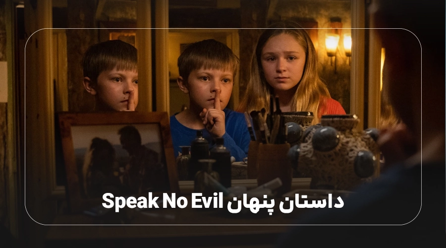 داستان پنهان Speak No Evil