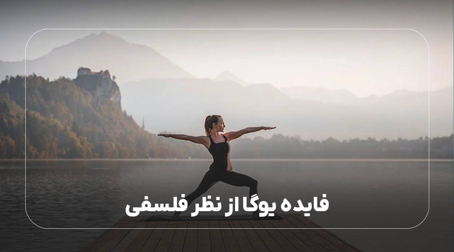 فایده یوگا از نظر فلسفی