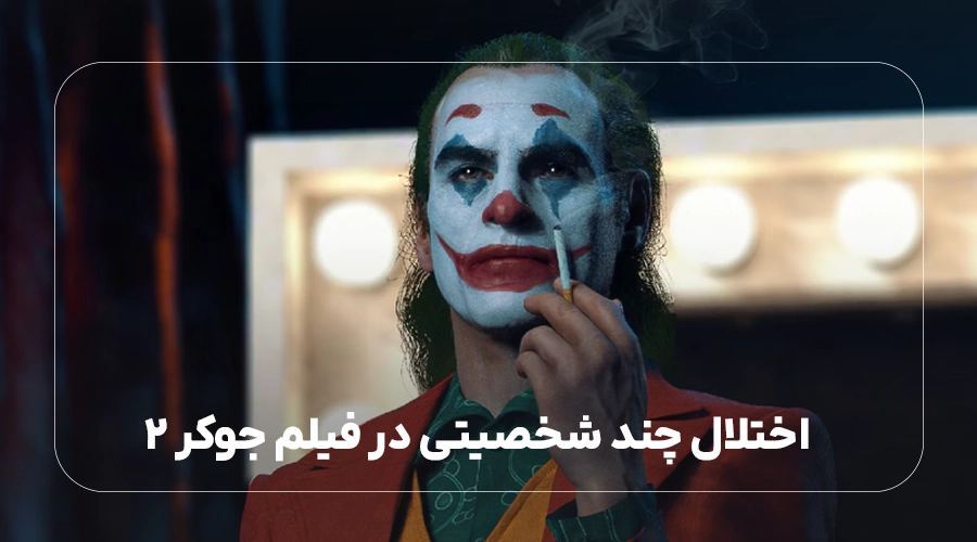 اختلال چند شخصیتی در فیلم جوکر 2