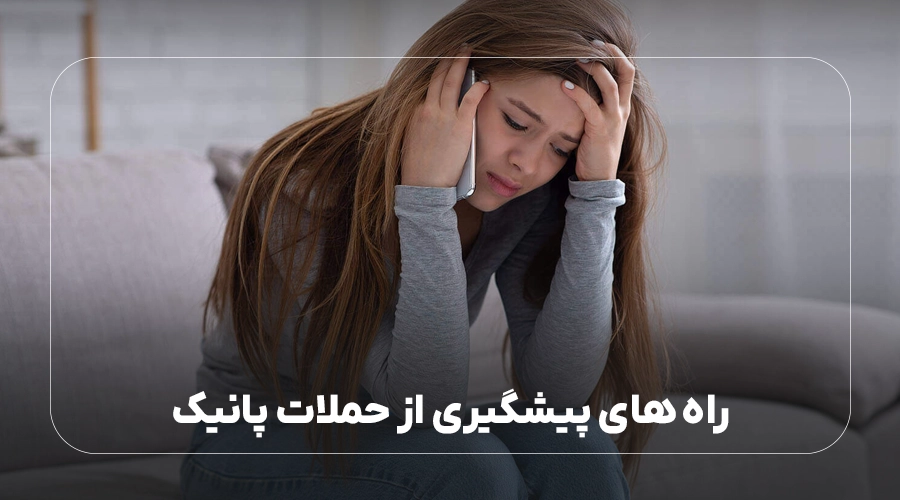 راه های پیشگیری از حملات پانیک