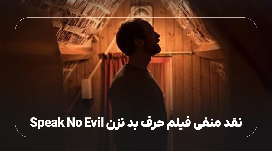 نقد منفی فیلم حرف بد نزن Speak No Evil