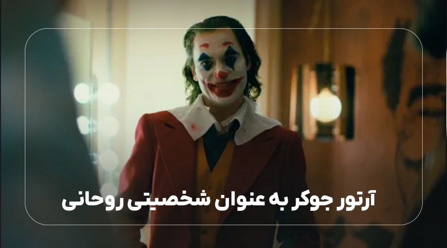 آرتور جوکر به عنوان شخصیتی روحانی