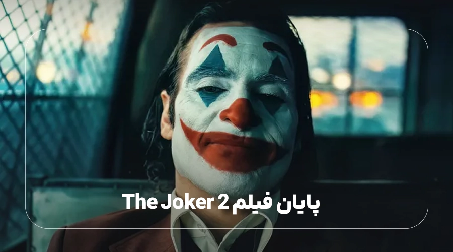 پایان فیلم The Joker 2