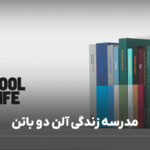 مدرسه زندگی آلن دو باتن