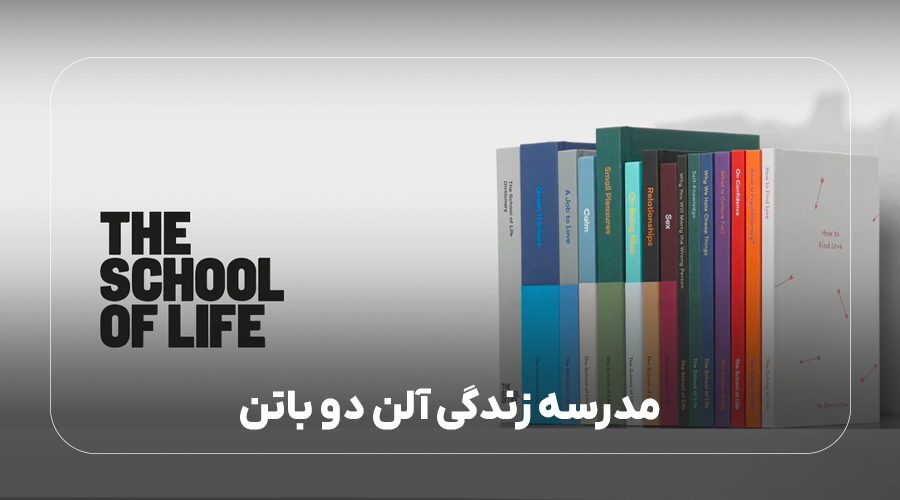 مدرسه زندگی آلن دو باتن