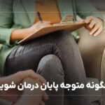 چگونه متوجه پایان درمان شوید