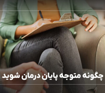 چگونه متوجه پایان درمان شوید