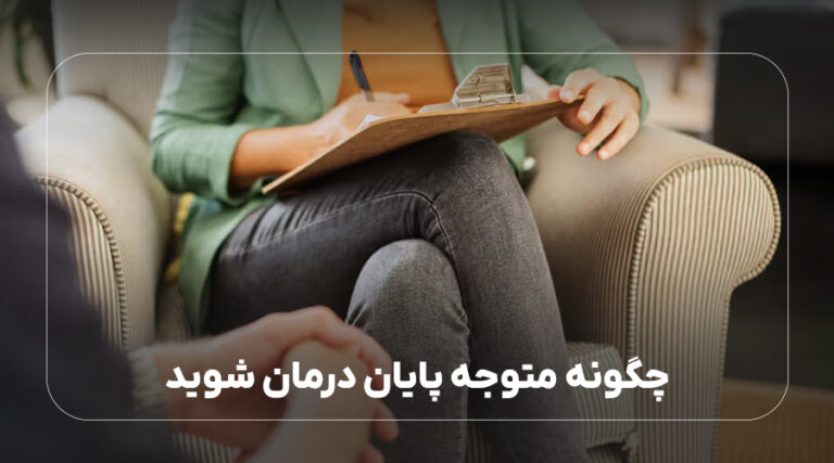 چگونه متوجه پایان درمان شوید