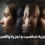 تجزیه شخصیت و تجزیه واقعیت