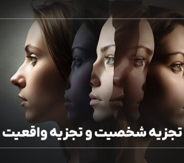 تجزیه شخصیت و تجزیه واقعیت