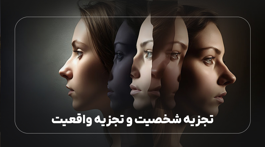 تجزیه شخصیت و تجزیه واقعیت