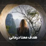 هدف معنا درمانی چیست