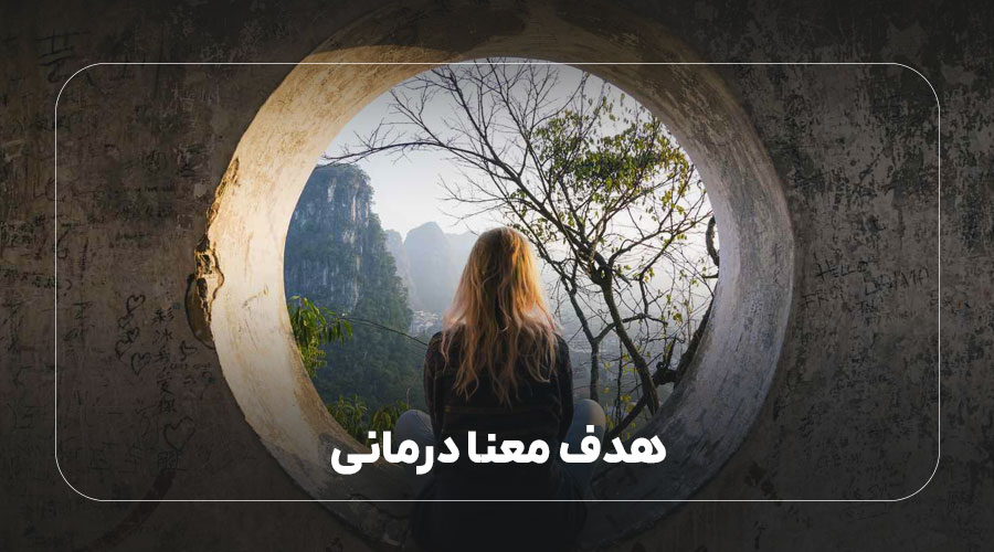 هدف معنا درمانی چیست