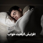 افزایش کیفیت خواب