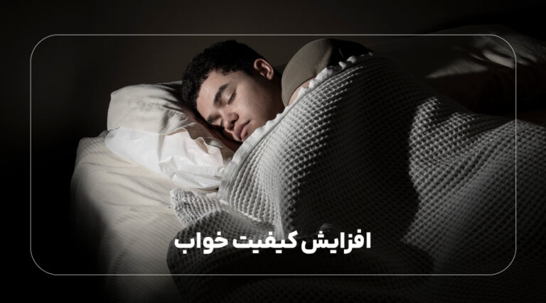 افزایش کیفیت خواب