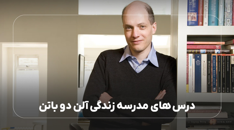 درس های مدرسه زندگی آلن دو باتن