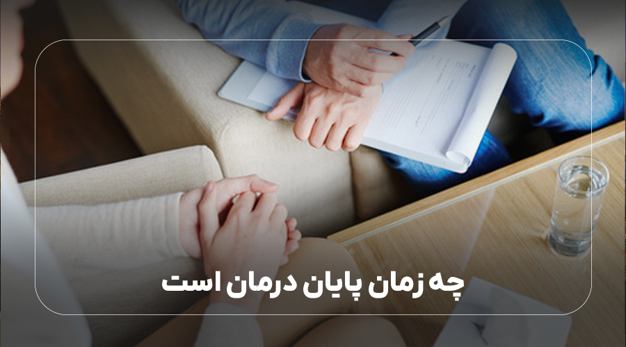 چه زمان پایان درمان است