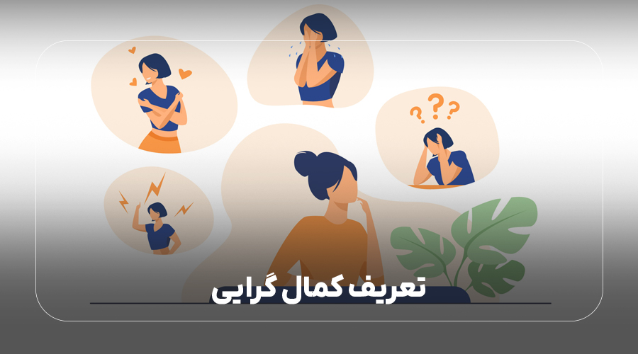 تعریف کمال گرایی