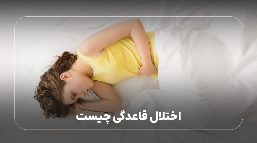 اختلال قاعدگی چیست