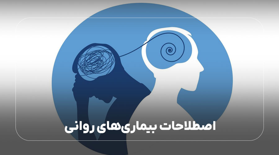 اصطلاحات بیماری‌های روانی