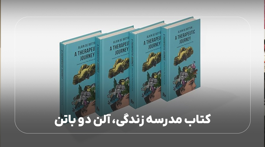 کتاب مدرسه زندگی، آلن دو باتن