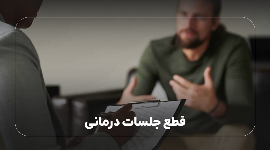 قطع جلسات درمانی